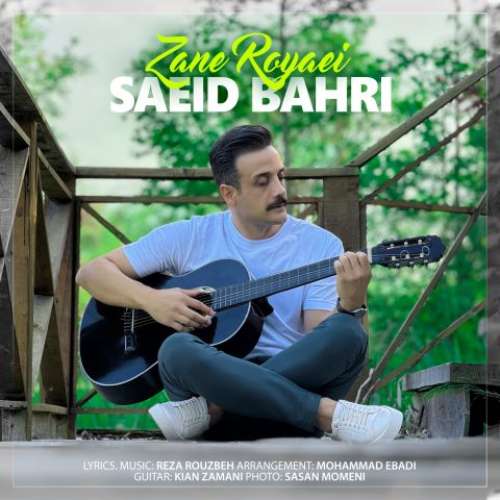 سعید بحری زن رویایی